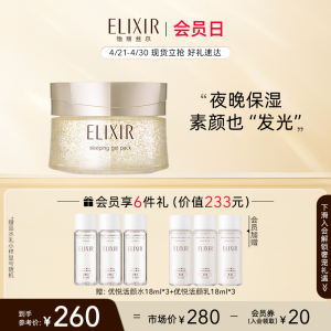 【现货立抢】Elixir怡丽丝尔优悦活颜弹润睡眠面膜夜间免洗正品