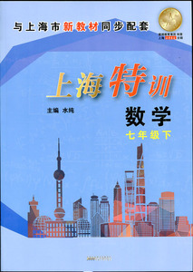 上海特训七年级下数学 7年级下册/第二学期 沪教版 含参考答案