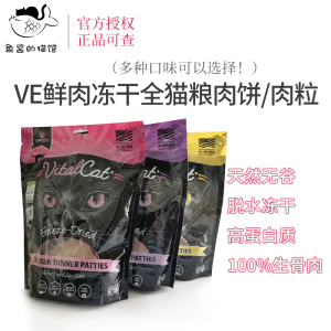 鱼酱 现货美国vital essetials维膳ve肉饼ve肉粒猫饼猫冻干鸡鸭兔