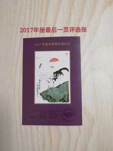 2017年最佳邮票评选纪念张（17华艺北方年册最后一页）