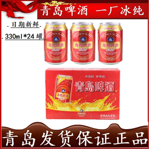 【青岛发货】青岛啤酒冰醇10度红罐装330ml*24听/箱青岛产 自提75