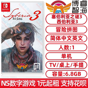 任天堂Switch NS游戏出租 中文 塞伯利亚之谜3 西伯利亚3 数字版