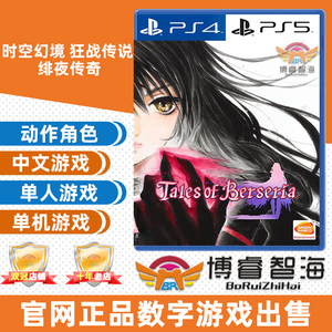 PS4/PS5游戏 出售 数字下载版 中文 狂战传说 绯夜传奇 可认证/不