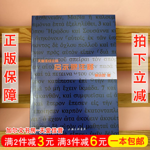 天道注释  启示录注释 鲍会园著 上海三联书店正版书籍