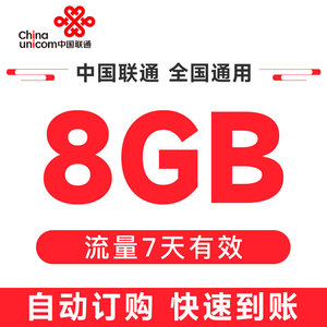 中国联通贵州8G流量7天包手机自动充值全国通用加油叠加包7天有效