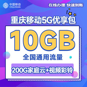 重庆移动手机流量充值首月1元享10GB月包全国通用扣话费办理