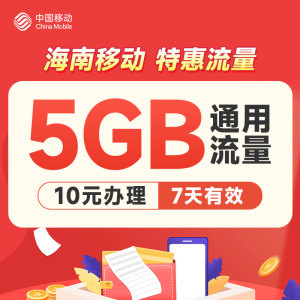 海南移动流量包全国通用10元5g7天流量手机话费支付立即到账