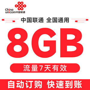 中国联通西安8G流量7天包手机自动充值全国通用加油叠加包7天有效