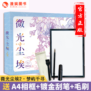 漫娱 微光尘埃2梦屿千寻 刮画书 雕刻时光此刻花开秘密花园同类创意手工diy抑郁症玩具 减压