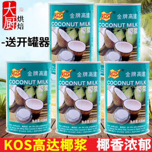 KOS金牌高达椰浆400ml*5罐甄想记椰浆老高达椰汁港式甜品烘焙原料