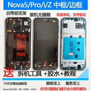 适用华为nova5拆机中框pro前壳5i屏前框5z边框面中壳手机装机支架
