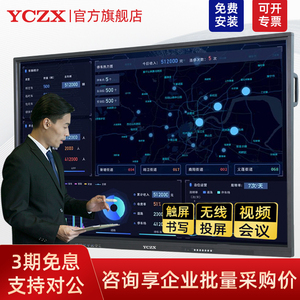 YCZX防眩光触摸会议平板一体机电视交互式智能电子白板多媒体教学显示器电脑屏幕55/65/75/85/86/98/110寸