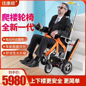 佳康顺电动爬楼轮椅车智能全自动履带式老年人折叠爬楼机上下楼梯