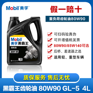 mobil美孚黑霸王手动齿轮油80W-90 85W-140 GL5 变速箱油差速器4L