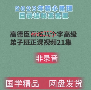 高德臣盲派八高级弟子班正课视频21集非录音