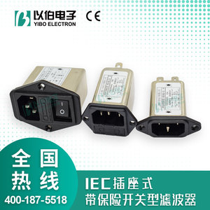 IEC电源滤波器220V250V带插座开关单双保险管三合一1A3A6A10A以伯