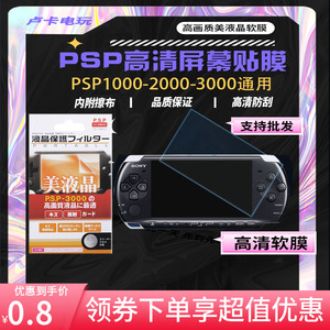 索尼PSP3000保护膜PSP2000高清膜PSP1000防刮软膜PSP屏幕贴膜
