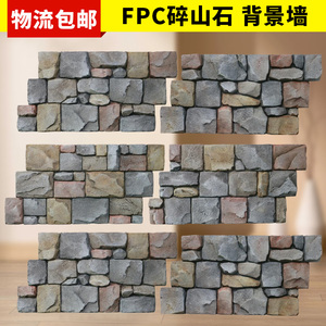 FPC石材碎山石人造外墙转文化石园林景观墙面装饰背景墙PU石皮