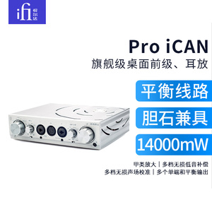 iFi/悦尔法 Pro iCAN 旗舰级台式耳机放大器 电子管前级放大器