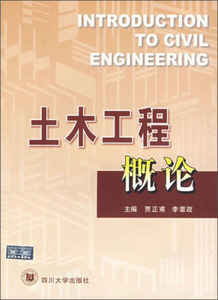 正版包邮 土木工程概论;18;贾正甫，李章政　主编;9787561433430;