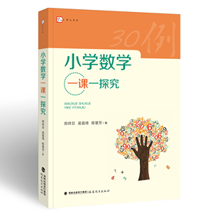 正版包邮 小学数学一课--探究;39;郑祥旦，吴昌琦，陈慧芳;978753