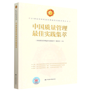 正版包邮 中国质量管理*佳实践集萃;118;《21世纪中国质量管理最