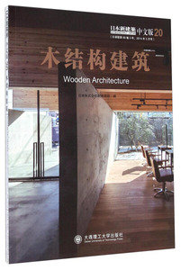 正版包邮 木结构建筑;日本株式会社新建筑社、王芃;9787561196311