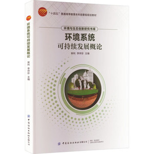 正版包邮 环境系统可持续发展概论;柴利，李祥珍;9787518098026;