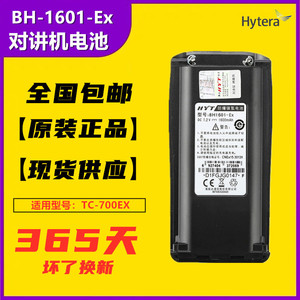 Hytera海能达BH1601-EX防爆电池TC700EX/780MEX对讲机电池BL1703