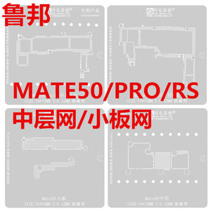 适用于华为Mate50pro/Mate50RS中层植锡网Mate50小板值锡珠板钢网