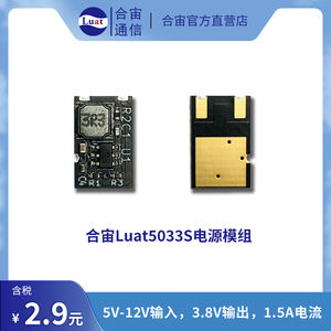 合宙Luat5033S 电源模组 5V-12V输入范围 3.8V固定输出