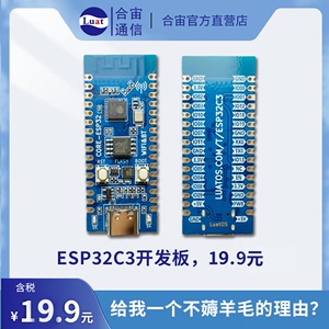 合宙ESP32C3开发板 用于验证ESP32C3芯片功能