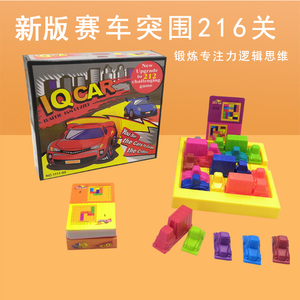 塞车时间儿童小玩具益智赛车突围华容道游戏IQ CAR闯关思维比赛
