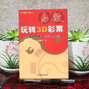 易数玩转3D彩票 周易预测3D排列5七星彩、中国商业出版社