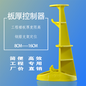 板厚控制器混凝土楼板高度限高器PVC8CM 9 10 11 12 13 14 15 16