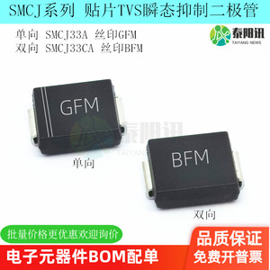 SMCJ33A/CA 封装SMC 丝印GFM/BFM 单双向 贴片TVS瞬态抑制二极管