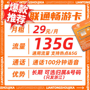 浙江联通29元135g畅游卡流量卡手机卡不限速长期卡归属地号码可选