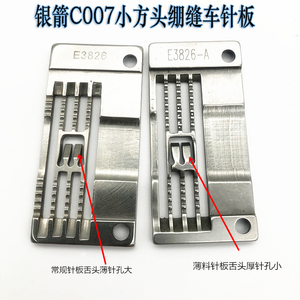 银箭C007小方头绷缝机薄料针板 冚车坎车三针五线E3826-A薄料针板