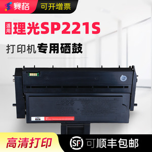 适用理光SP221s硒鼓SP200 SP210su/sf SP220 SP211 SP212墨盒SP213nw/snw/fnw/sfq/suq打印机碳粉盒墨粉晒鼓