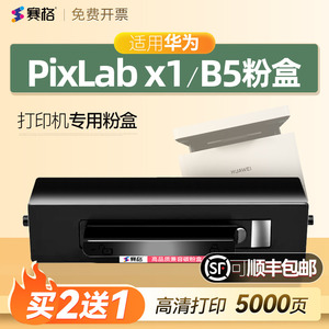 适用华为打印机PixLab X1墨盒HUAWEI PixLab B5硒鼓F1500墨盒华为打印机粉盒X15000成像鼓架b5 V1 1500可加粉