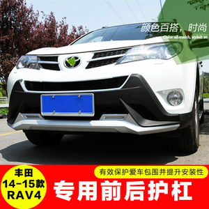 专用于丰田RAV4保险杠13-15款RAV4前后护杠14款RAV4前后装饰杠rv4