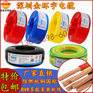 深圳金环宇多股软线BVR1.5/2.5/4/6纯铜家装工程专用国标电线电缆
