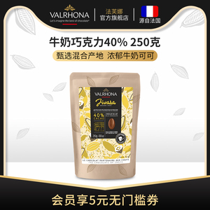 法芙娜原料法国进口牛奶巧克力40%巧克力豆烘焙纯可可脂零食250克