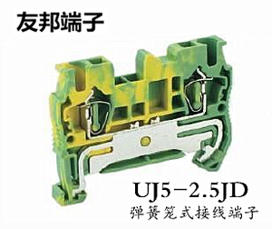 UJ5-2.5JD 上海友邦UPUN弹簧笼式黄绿色弹片导轨接线端子排421012