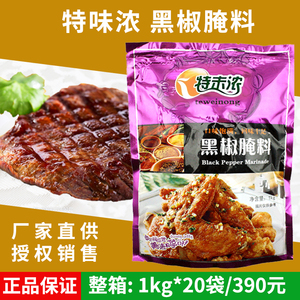 特味浓黑椒腌料1kg 大包装商用西餐风味鸡排牛排猪排腌制料