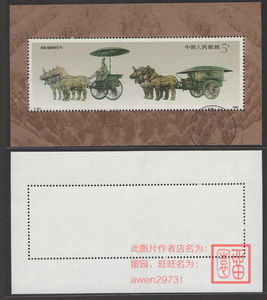 T151M 秦始皇陵铜车马（小型张） 封洗（盖销）票（折印）2