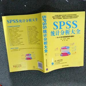 [正版]SPSS统计分析大全武松、潘发明清华大学出版社978730234789