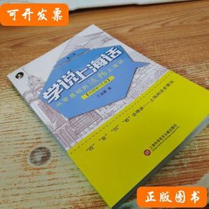 正版书籍学说上海话（第二版）附光盘 丁迪蒙着/上海科学技术文献
