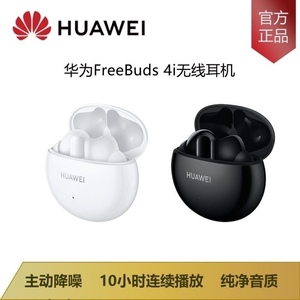Huawei/华为 FreeBuds4i蓝牙无线耳机入耳降噪纯音质/顺丰包邮