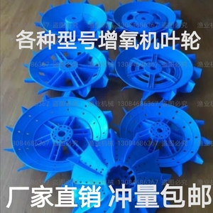 .增氧机叶轮片 塑料鱼塘增氧机叶轮式1.5千瓦3千瓦塑料叶轮配件